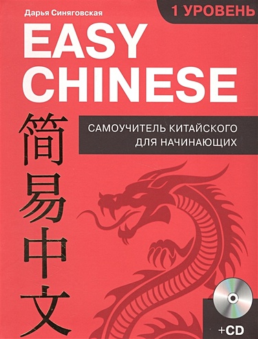 Easy Chinese. 1-й уровень. 简易中文 + CD
