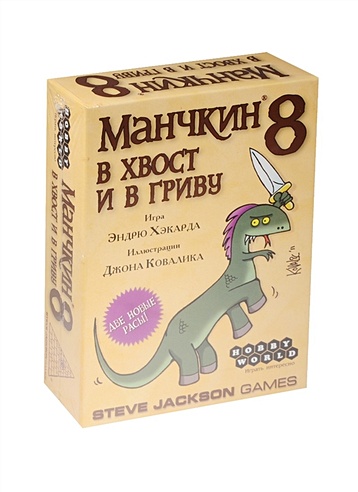 Настольная игра Манчкин 8 В хвост и в гриву (1199) (112 карт) (12+) (коробка) (Hobby World)