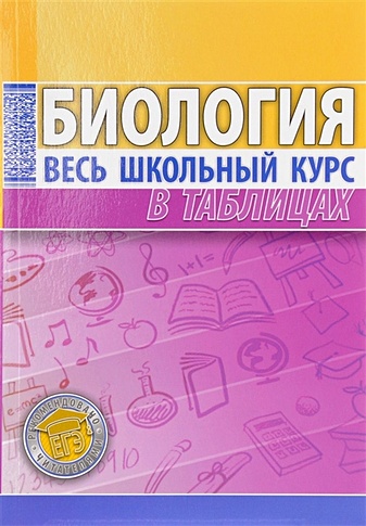 Биология. Весь школьный курс в таблицах (Елкина Л. (сост.)). ISBN: 978 ...