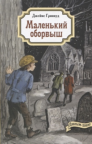 Маленький оборвыш краткое содержание