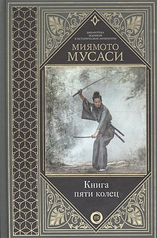 Книга Пяти Колец