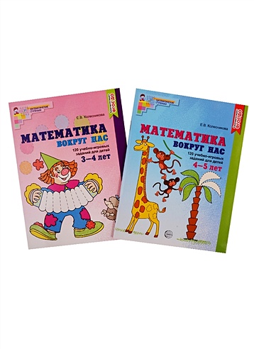 *Комплект. Математика вокруг нас для детей 3-5 лет (2 книги) / Колесникова Е.В.