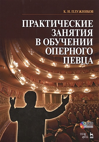 Практические занятия в обучении оперного певца. Ноты (+ DVD)