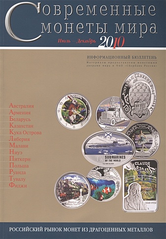 Современные монеты мира. Июль-декабрь 2010. Информационный бюллетень
