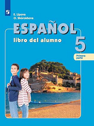 Липова. Испанский язык. 5 класс. В двух частях. Часть 1. Учебник.