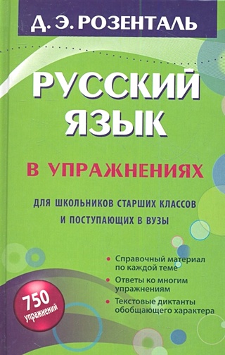 Русский язык в упражнениях. Для школьников старших классов и ...
