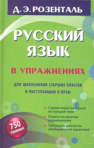 Русский язык в упражнениях. Для школьников старших классов и поступающих в вузы