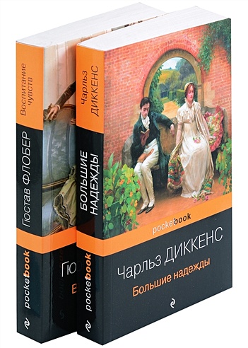 Набор "Несбывшиеся надежды" ( из 2-х книг: "Большие надежды ...