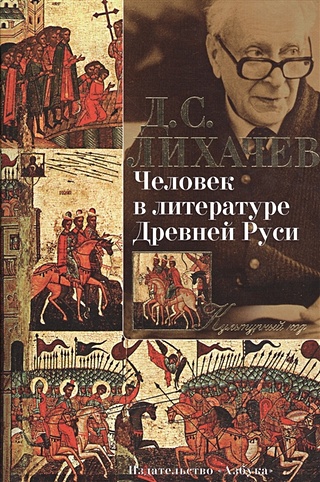 Человек в литературе Древней Руси Культурный код