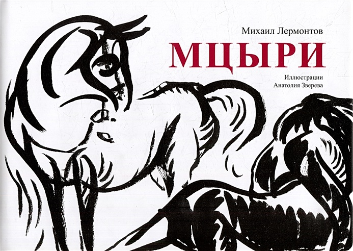 Мцыри (Лермонтов М.Ю.). ISBN: 978-5-98181-071-8 купите эту книгу с ...