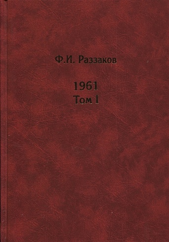 Жизнь замечательных времен. Шестидесятые. 1961. В 2-х томах. Том I. Том II (комплект из 2 книг)