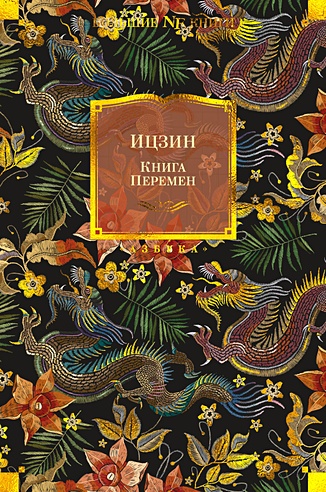 Ицзин. Книга Перемен (Щуцкий Ю.К., Торчинов Е.А.). ISBN: 978-5-389 ...