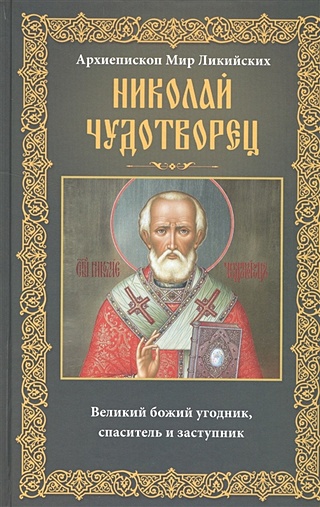Николай Чудотворец. Архиепископ Мир Ликийских