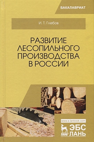 Развитие лесопильного производства в России