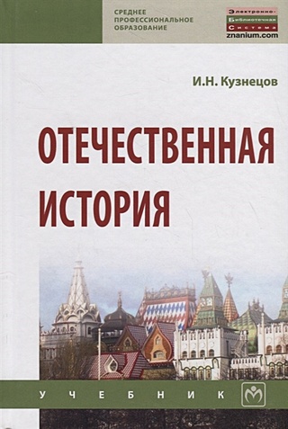 Отечественная история. Учебник (Кузнецов И.). ISBN: 978-5-16-013992-0 ...