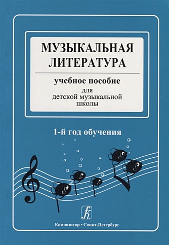 Музыкальная литература. Учебное пособие для детской музыкальной школы. 1-й год обучения