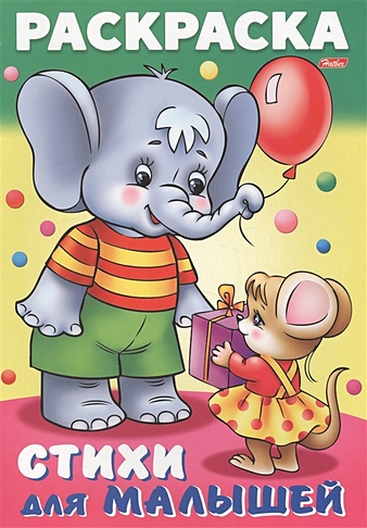 Слоненок с мышкой. Стихи для малышей