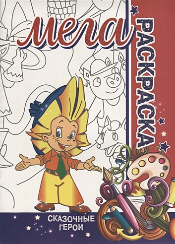 Сказочные Герои. МЕГА Раскраска (Без автора). ISBN: 978-985-7212-22-4 ...