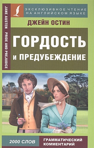 Гордость и предубеждение (Остен Джейн). ISBN: 978-5-17-101054-6 купите ...