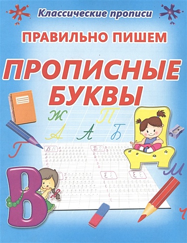 Правильно пишем прописные буквы (Без автора). ISBN: 978-985-570-072-3 ...
