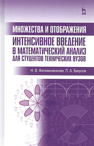 Множества и отображения. Интенсивное введение в математический анализ ...