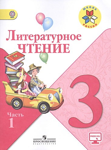 Литературное чтение: учебник для 3 класса общеобразовательных организаций: в 2 ч. Ч.1