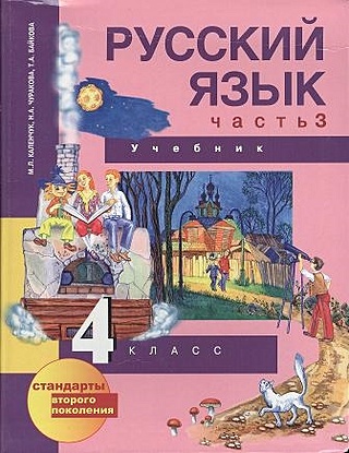 Русский язык. 4 класс. Учебник. В трех частях. Часть 3 (перспективная начальная школа)