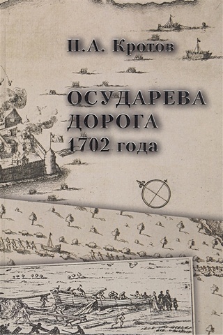 Осударева дорога 1702 года: пролог основания Санкт-петербурга / Tsar`s road of 1702: prologue to St Petersburg`s Foundation