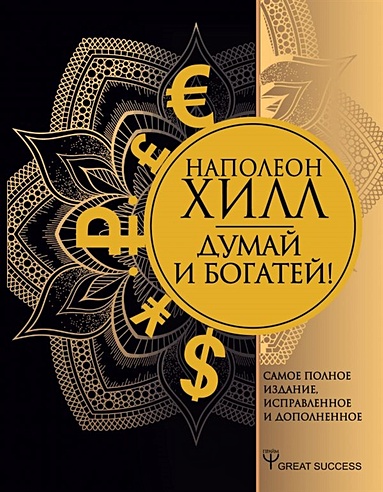 Думай и богатей! Самое полное издание, исправленное и дополненное (Хилл ...
