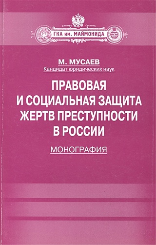 Правовая и социальная защита жертв преступности в России: Монография