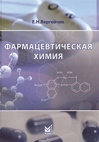 Фармацевтическая химия. Учебник (Книга+вкладыш)