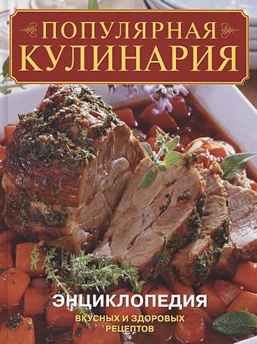 Популярная кулинария Энциклопедия вкусных и здоровых рецептов