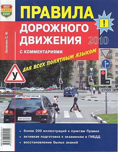 Правила дорожного движения с комментариями для всех понятным языком / 2010 (мягк) (КнигаРу)