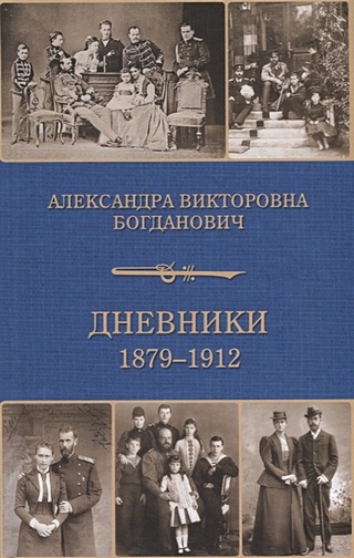 Дневники 1879-1912 годов