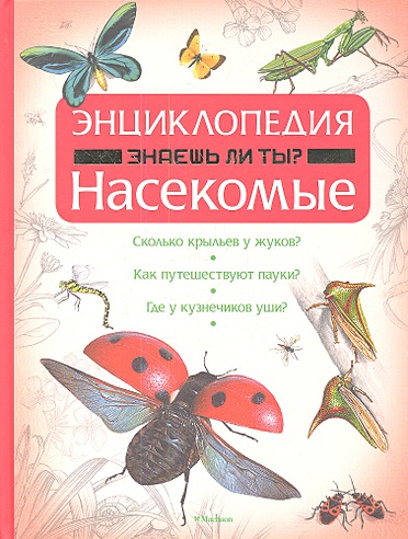 Насекомые. Энциклопедия (Джексон Т.). ISBN: 978-5-389-05100-3 купите ...
