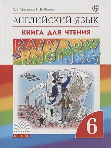 Английский язык. 6 класс. Книга для чтения