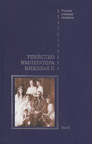 Дело об убийстве императора Николая II, его семьи и лиц их окружения. В 2-х томах. Том II