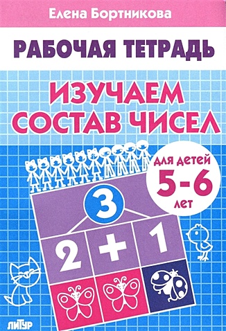 Изучаем состав чисел (для детей 5-6 лет). Рабочая тетрадь