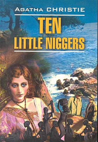 Ten little niggers / And Then There Were None. Десять негритят: Книга для чтения на английском языке