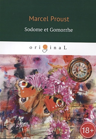 Sodome et Gomorrhe = Содом и Гоморра: на франц.яз
