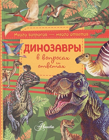 Динозавры в вопросах и ответах