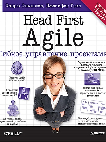 Head First Agile. Гибкое управление проектами