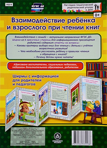 Взаимодействие ребенка и взрослого при чтении книг. Ширмы с информацией для родителей и педагогов из 6 секций