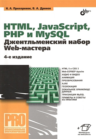 HTML, JavaScript, PHP и MySQL. Джентльменский набор Web-мастера. 4-е издание