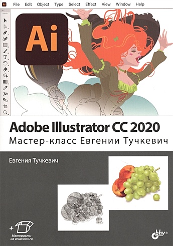 Adobe Illustrator CC2020. Мастер-класс Евгении Тучкевич