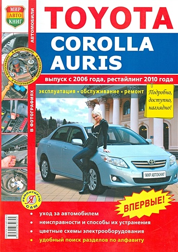 Toyota Corolla Auris (выпуск с 2006 года, рестайлинг с 2010 года). Эксплуатация, обслуживание, ремонт. Иллюстрированное практическое пособие