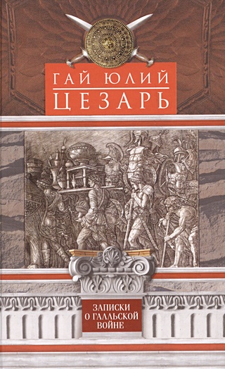 Записки о Галльской войне (Гай Юлий Цезарь). ISBN: 978-5-227-04541-6 ...