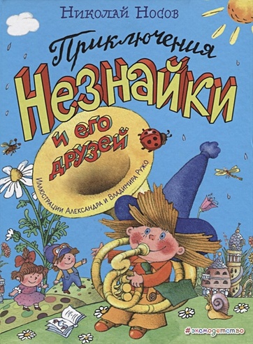 Приключения Незнайки и его друзей (ил. А. и В. Ружо) (ст. изд.) (Носов ...