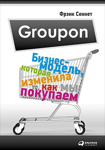 Groupon: Бизнес-модель, которая изменила то, как мы покупаем