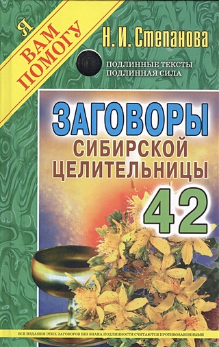 Заговоры сибирской целительницы  Вып. 42 (пер). Степанова Н.И.